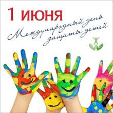 1 июня - День Защиты детей!